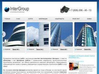 Компания ИнтерГрупп - фасадные работы в Москве, монтаж вентилируемых фасадов, облицовка фасадов