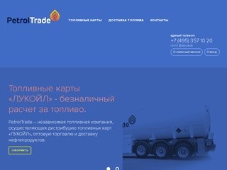 Топливные карты для юридических лиц в Москве и области | PetrolTrade