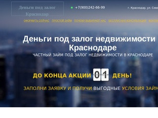 Деньги под залог недвижимости Краснодар, частный займ в Краснодаре