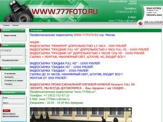 777foto.ru ВИДЕОСЪЕМКА ПРОФЕССИОНАЛЬНАЯ В МОСКВЕ +7(903)712-87-33