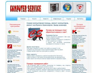Computer Service Красноярск Все виды компьютерных услуг