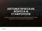 Автоматика для ворот в Ставрополе | СтавТех Автоматика