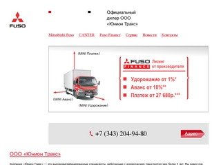 Юнион Тракс - официальный дилер Mitsubishi Fuso в Екатеринбурге