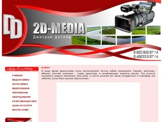 2D-MEDIA Профессиональное видео