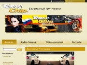 Racechip Блоки мощности купить в Ставропольском крае - цены в интернет магазине &amp;#34