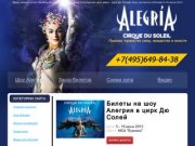 Шоу Алегрия в Москве 2013. Билеты на Алегрия в цирк Дю Солей в МСА Лужники