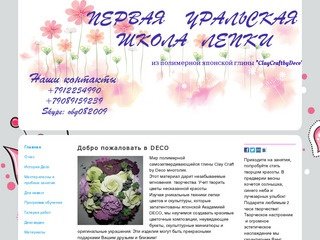 Сайт decoclay.ekat.ru Школа лепки из полимерной глины Ольги Ждановой  Занятия ведет