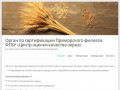 Орган по сертификации Приморского филиала ФГБУ «Центр оценки качества зерна» —
