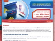 Клининг: уборка помещений в Москве, клининговые услуги