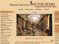 Юридическая консультация на Арбате | Юридические услуги м. Арбатская, м.Смоленская - ВОСТОК-ПРАВО