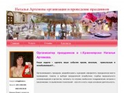 Наталья Артемова - организатор праздников