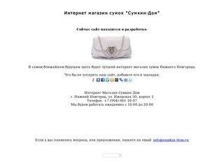 Сумкин Дом | Интернет-магазин сумок в Нижнем Новгороде | Сайт в разработке