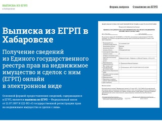 Электронная выписка из ЕГРП в Хабаровске онлайн (Россия, Хабаровский край, Хабаровск)