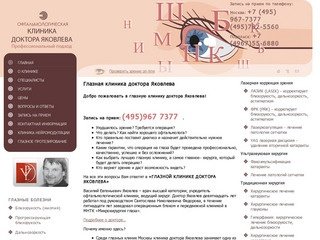 Офтальмологический центр Доктора Яковлева. Глазная клиника в Москве