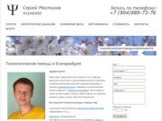 Прием психолога психотерапевта в екатеринбурге | Психолог Сергей Мостиков 