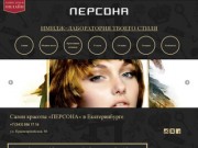 ПЕРСОНА имидж-лаборатория | Первый салон красоты федеральной сети ПЕРСОНА Lab в Екатеринбурге