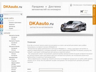 DKAauto - Автозапчасти в Новосибирске, доставка, контрактные, дубликат
