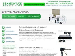 Видеонаблюдение в Егорьевске. Внедрение систем комплексной безопасности