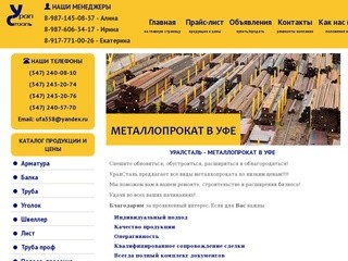 Металлопрокат Уфа - УРАЛСТАЛЬ