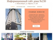 Информационный сайт для собственников дома г. Новосибирск, ул. Фрунзе, 230.