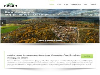 Съемка с воздуха, аэрофото и аэровидеосъемка в Санкт-Петербурге и Ленинградской области :: PlansAero