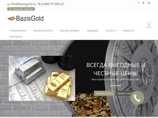 Выгодная скупка золота. Компания БазисГолд. (Россия, Нижегородская область, Нижний Новгород)