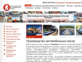 Автовесы - Волгоградский Завод Весоизмерительной Техники