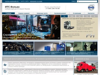 ИТС-Вольво / Сервисный центр грузовиков Volvo / Москва / г.Московский