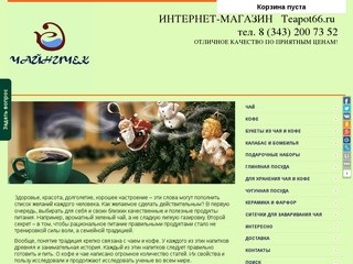 Магазин кофе Екатеринбург, купить чай в интернет магазине &amp;quot