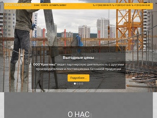 КРОСТЕКС БЕТОН - Бетон в Омске, аренда строительного миксера и бетононасоса