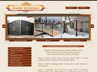 Наша кузница - кованые и металлические изделия