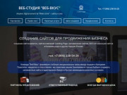 Создание сайтов и seo-продвижение в Калининграде, Веб-студия Веб-Вкус Калининград