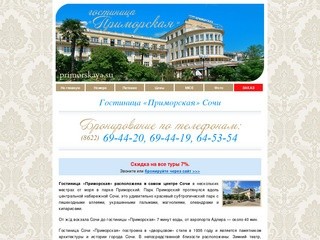 Гостиница «Приморская» (Сочи)