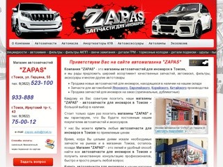 "ZAPAS" Автозапчасти для иномарок в Томске