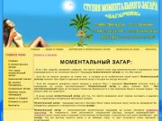 Добро пожаловать в студию моментального загара "Загарчик"