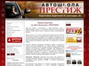 Автошколы Ижевска - «Престиж», это правильный выбор!