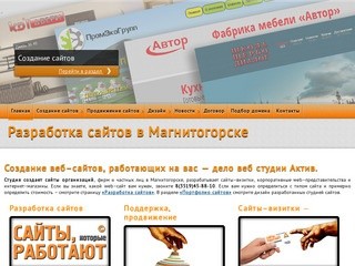 Разработка сайтов в Магнитогорске. Студия Актив веб
