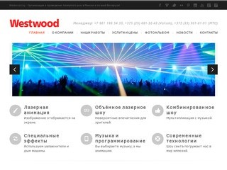 westwood.by Лазерное шоу (Белоруссия, Минская область, Минск)