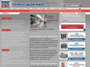 Производство трансформаторов и подстанций "Трансформер" &amp;mdash