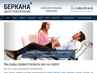 Беркана — услуги психолога в Новосибирске
