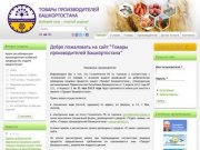 Товары производителей Башкортостана | Выбирай свое - покупай родное!