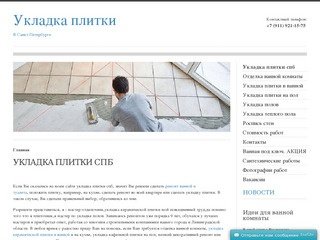 Укладка Плитки в Санкт-Петербурге - Укладка плитки спб, укладка кафеля в санкт-петербурге