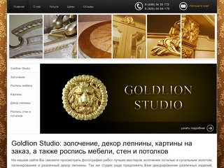 Золочение и декор лепнины. Картины и роспись мебели в Москве | Goldlion