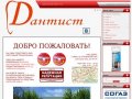ДАНТИСТ - Стоматологическая поликлиника ДАНТИСТ - Орск - Стоматология