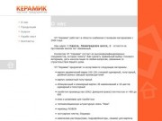 ЧП "Керамик" - кирпич строительный и лицевой, газобетон в г. Одессе и области.