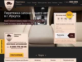 Перетяжка салона автомобиля в Иркутске:  Перетяжка сидений, потолка, руля. Авточехлы. Отличные цены.