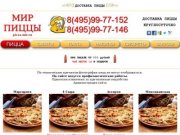 "Мир пиццы" - круглосуточная доставка пиццы
