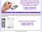 Ремонт сотовых, iPhone, PSP в городе Троицке.