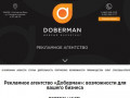 Рекламное агентство «Доберман» в Ростове-на-Дону