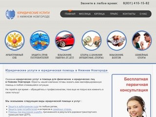 Юридические услуги и помощь в Нижнем Новгороде